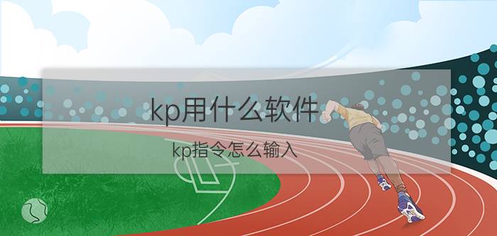 kp用什么软件 kp指令怎么输入？